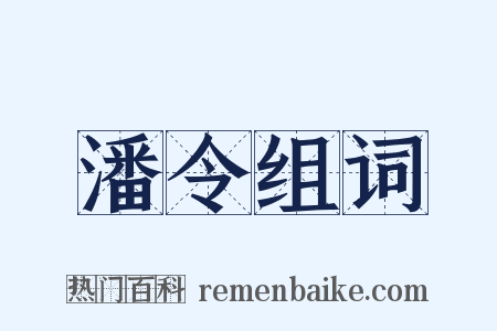 潘令组词是什么意思的图片